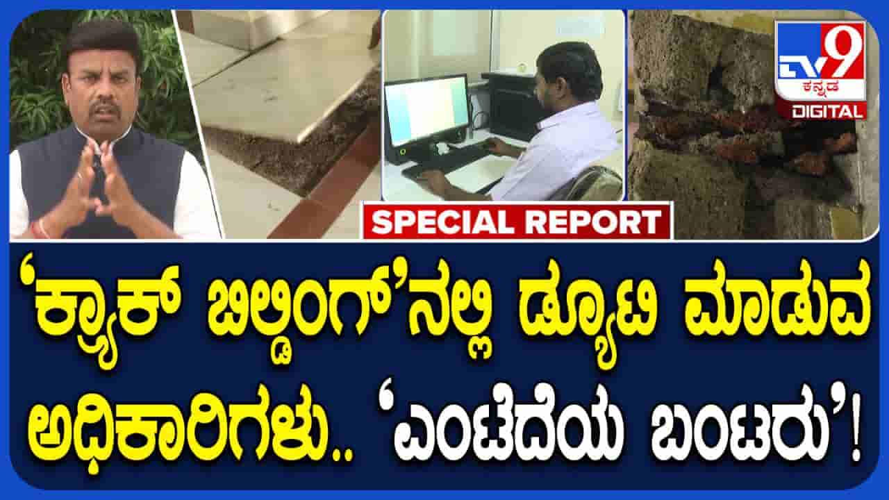 ಕೋಟ್ಯಂತರ ರೂ ವೆಚ್ಚದ ಸರ್ಕಾರಿ ಕಟ್ಟಡ 9 ವರ್ಷಕ್ಕೆ ಅದ್ವಾನ: ಎಲ್ಲೆಡೆ ಬಿರುಕು, ವಿಷಜಂತುಗಳ ಕಾಟ