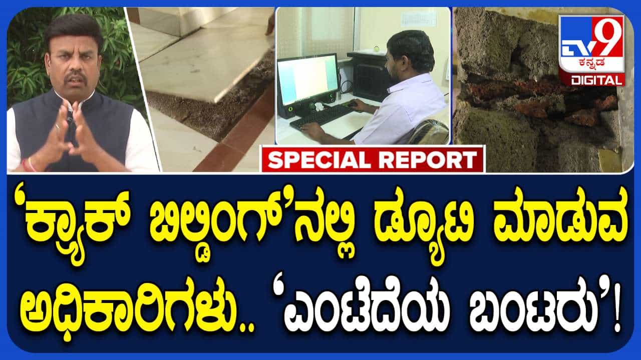 ಕೋಟ್ಯಂತರ ರೂ ವೆಚ್ಚದ ಸರ್ಕಾರಿ ಕಟ್ಟಡ 9 ವರ್ಷಕ್ಕೆ ಅದ್ವಾನ: ಎಲ್ಲೆಡೆ ಬಿರುಕು, ವಿಷಜಂತುಗಳ ಕಾಟ ಕೋಟ್ಯಂತರ ರೂ ವೆಚ್ಚದ ಸರ್ಕಾರಿ ಕಟ್ಟಡ 9 ವರ್ಷಕ್ಕೆ ಅದ್ವಾನ: ಎಲ್ಲೆಡೆ ಬಿರುಕು, ವಿಷಜಂತುಗಳ ಕಾಟ