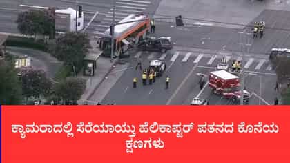 ಬಸ್ ಅಪಘಾತ ಕವರ್ ಮಾಡುತ್ತಿದ್ದ ಯುಎಸ್ ನ್ಯೂಸ್ ಹೆಲಿಕಾಪ್ಟರ್ ಪತನ