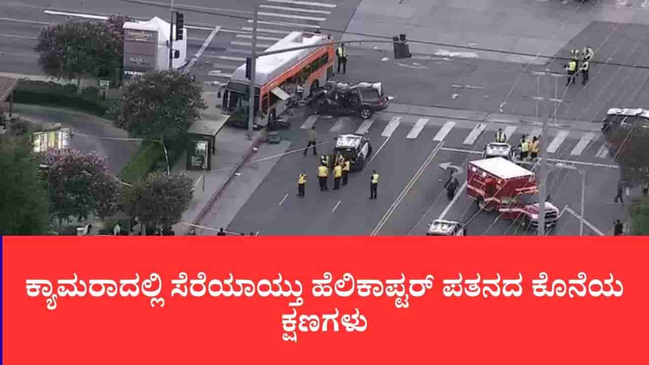 ಬಸ್ ಅಪಘಾತ ಕವರ್ ಮಾಡುತ್ತಿದ್ದ ಯುಎಸ್ ನ್ಯೂಸ್ ಹೆಲಿಕಾಪ್ಟರ್ ಪತನ: ಮೂವರ ದಾರುಣ ಸಾವು