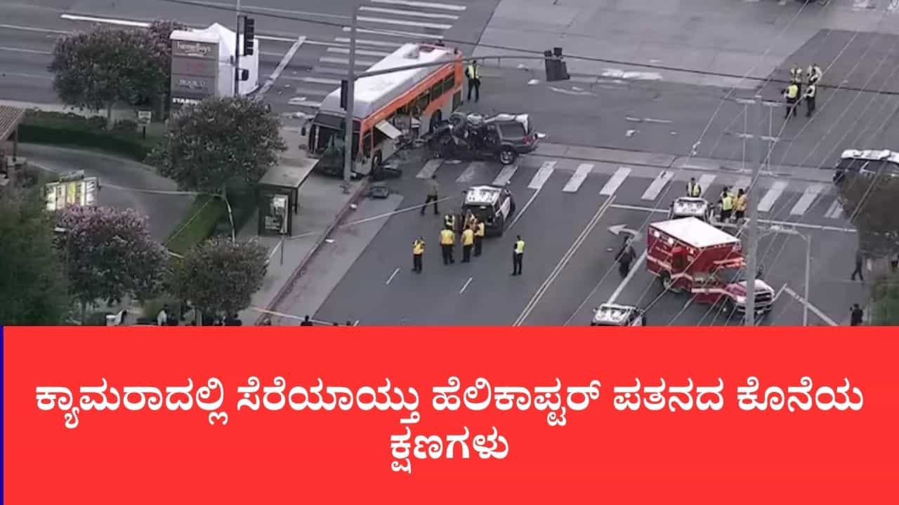 ಬಸ್ ಅಪಘಾತ ಕವರ್ ಮಾಡುತ್ತಿದ್ದ ಯುಎಸ್ ನ್ಯೂಸ್ ಹೆಲಿಕಾಪ್ಟರ್ ಪತನ: ಮೂವರ ದಾರುಣ ಸಾವು ಬಸ್ ಅಪಘಾತ ಕವರ್ ಮಾಡುತ್ತಿದ್ದ ಯುಎಸ್ ನ್ಯೂಸ್ ಹೆಲಿಕಾಪ್ಟರ್ ಪತನ: ಮೂವರ ದಾರುಣ ಸಾವು