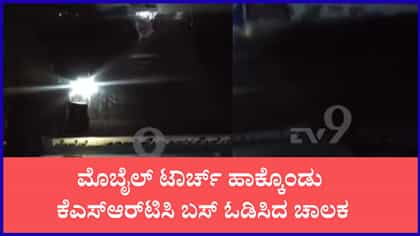 ಮೊಬೈಲ್ ಟಾರ್ಚ್ ಹಾಕ್ಕೊಂಡು ಕೆಎಸ್‌ಆರ್‌ಟಿಸಿ ಬಸ್ ಓಡಿಸಿದ ಚಾಲಕ