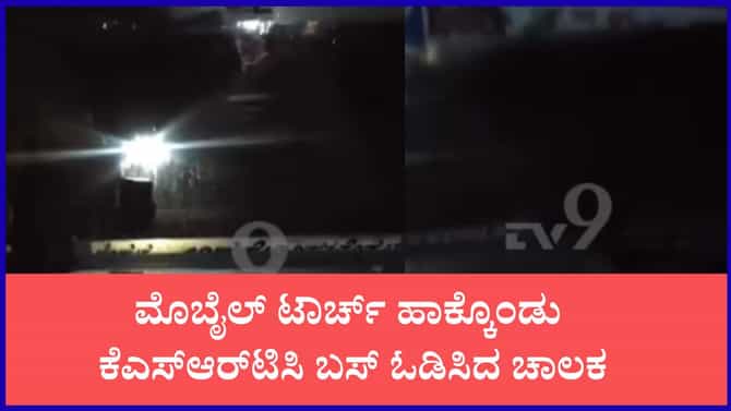 ಮೊಬೈಲ್ ಟಾರ್ಚ್ ಹಾಕ್ಕೊಂಡು ಕೆಎಸ್‌ಆರ್‌ಟಿಸಿ ಬಸ್ ಓಡಿಸಿದ ಚಾಲಕ