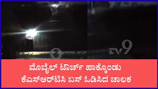 ಮಾರ್ಗಮಧ್ಯೆ ಕೈಕೊಟ್ಟ ಬಸ್ ಹೆಡ್‌ಲೈಟ್ಸ್: ಮೊಬೈಲ್ ಟಾರ್ಚ್ ಹಾಕ್ಕೊಂಡು ಕೆಎಸ್‌ಆರ್‌ಟಿಸಿ ಬಸ್ ಓಡಿಸಿದ ಚಾಲಕ