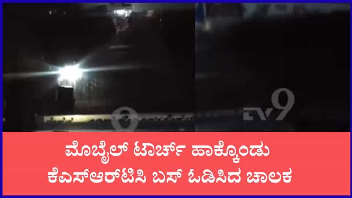 ಮಾರ್ಗಮಧ್ಯೆ ಕೈಕೊಟ್ಟ ಬಸ್ ಹೆಡ್ಲೈಟ್ಸ್: ಮೊಬೈಲ್ ಟಾರ್ಚ್ ಹಾಕ್ಕೊಂಡು ಕೆಎಸ್ಆರ್ಟಿಸಿ ಬಸ್ ಓಡಿಸಿದ ಚಾಲಕ ಮಾರ್ಗಮಧ್ಯೆ ಕೈಕೊಟ್ಟ ಬಸ್ ಹೆಡ್ಲೈಟ್ಸ್: ಮೊಬೈಲ್ ಟಾರ್ಚ್ ಹಾಕ್ಕೊಂಡು ಕೆಎಸ್ಆರ್ಟಿಸಿ ಬಸ್ ಓಡಿಸಿದ ಚಾಲಕ