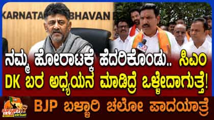 Ballary Chalo: ಬಿಜೆಪಿ ಪಾದಯಾತ್ರೆಗೆ ಅಸಲಿ ಕಾರಣ ಬಿಚ್ಚಿಟ್ಟ ವಿಜಯೇಂದ್ರ!