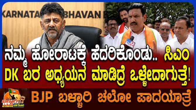 ಬಿಜೆಪಿ ಪಾದಯಾತ್ರೆಗೆ ಅಸಲಿ ಕಾರಣ ಬಿಚ್ಚಿಟ್ಟ ವಿಜಯೇಂದ್ರ!