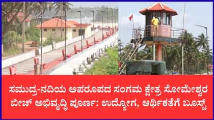 11.32 ಕೋಟಿ ರೂ. ವೆಚ್ಚದಲ್ಲಿ ಹೊಸ ರೂಪ ಪಡೆದ ಬೈಂದೂರಿನ ಸೋಮೇಶ್ವರ ಬೀಚ್