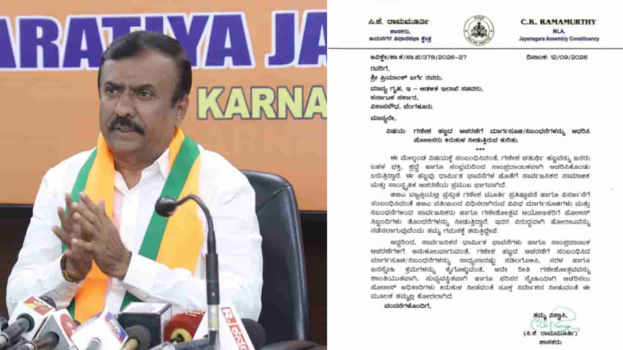 ಗಣೇಶ ಚತುರ್ಥಿ ಆಚರಣೆ: ಮಾರ್ಗಸೂಚಿ ಸಡಿಲಿಕೆಗೆ ಆಗ್ರಹಿಸಿ ಗೃಹ ಸಚಿವರಿಗೆ ಶಾಸಕ ಸಿ.ಕೆ. ರಾಮಮೂರ್ತಿ ಪತ್ರ!