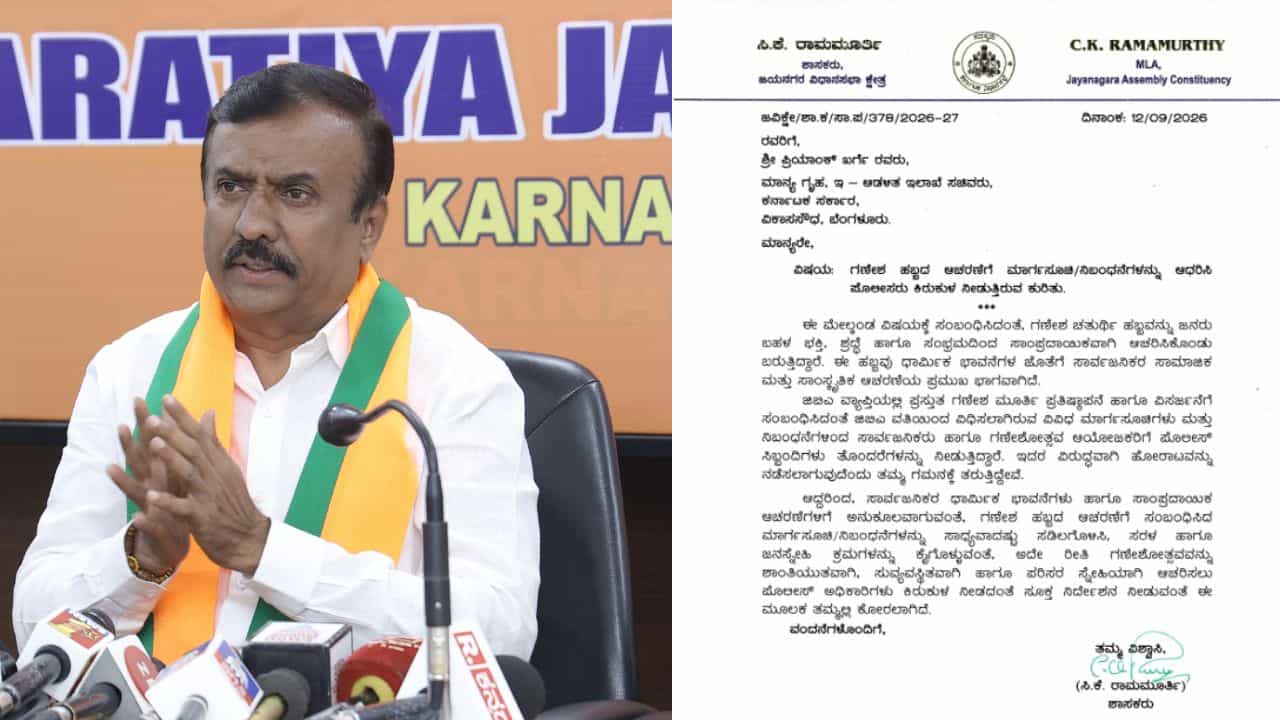 ಗಣೇಶ ಚತುರ್ಥಿ ಆಚರಣೆ: ಮಾರ್ಗಸೂಚಿ ಸಡಿಲಿಕೆಗೆ ಆಗ್ರಹಿಸಿ ಗೃಹ ಸಚಿವರಿಗೆ ಶಾಸಕ ಸಿ.ಕೆ. ರಾಮಮೂರ್ತಿ ಪತ್ರ!