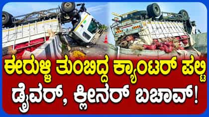 ಈರುಳ್ಳಿ ತುಂಬಿದ್ದ ಕ್ಯಾಂಟರ್ ನಡು ರಸ್ತೆಯಲ್ಲೇ ಪಲ್ಟಿ