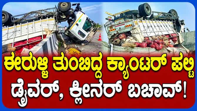 ಈರುಳ್ಳಿ ತುಂಬಿದ್ದ ಕ್ಯಾಂಟರ್ ನಡು ರಸ್ತೆಯಲ್ಲೇ ಪಲ್ಟಿ