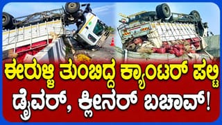 ಈರುಳ್ಳಿ ತುಂಬಿದ್ದ ಕ್ಯಾಂಟರ್ ನಡು ರಸ್ತೆಯಲ್ಲೇ ಪಲ್ಟಿ; ಡ್ರೈವರ್, ಕ್ಲೀನರ್ ಬಚಾವ್!