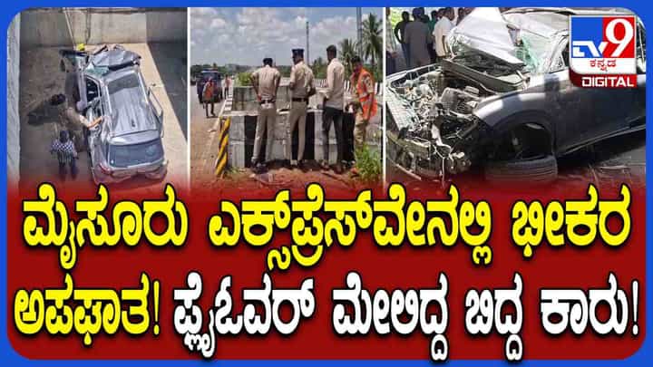 ಬೆಂಗಳೂರು-ಮೈಸೂರು ಎಕ್ಸ್ಪ್ರೆಸ್ವೇ ಫ್ಲೈಓವರ್ನಿಂದ ಕೆಳಗೆ ಬಿದ್ದ ಕಾರು, ಮಹಿಳೆ ಸಾವು ಬೆಂಗಳೂರು-ಮೈಸೂರು ಎಕ್ಸ್ಪ್ರೆಸ್ವೇ ಫ್ಲೈಓವರ್ನಿಂದ ಕೆಳಗೆ ಬಿದ್ದ ಕಾರು, ಮಹಿಳೆ ಸಾವು
