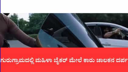 ಗುರುಗ್ರಾಮದಲ್ಲಿ ಮಹಿಳಾ ಬೈಕರ್ ಮೇಲೆ ಕಾರು ಚಾಲಕನ ದರ್ಪ