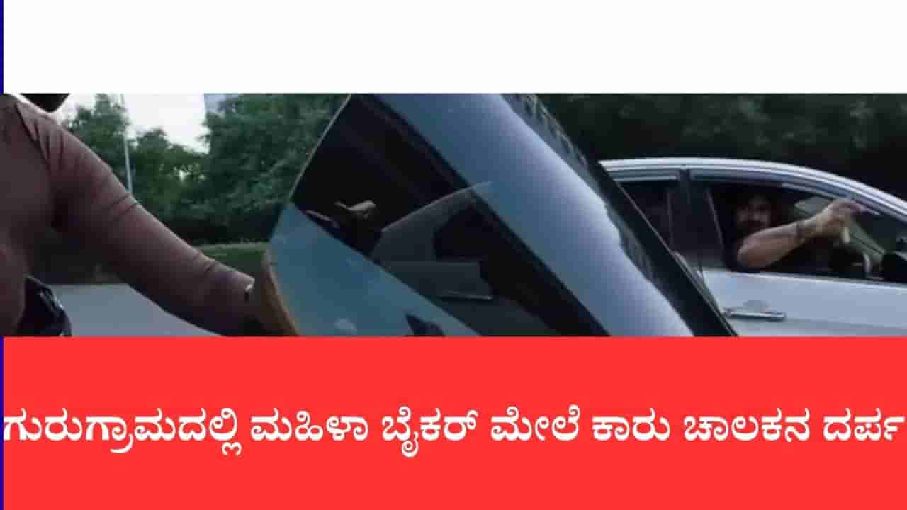 ಗುರುಗ್ರಾಮದಲ್ಲಿ ಮಹಿಳಾ ಬೈಕರ್ ಮೇಲೆ ಕಾರು ಚಾಲಕನ ದರ್ಪ: ಅಂತರ ಕಾಯ್ದುಕೊಳ್ಳಲು ಹೇಳಿದ್ದಕ್ಕೆ ಗುದ್ದಿ ಪರಾರಿ, ಆಘಾತಕಾರಿ ವಿಡಿಯೋ ವೈರಲ್