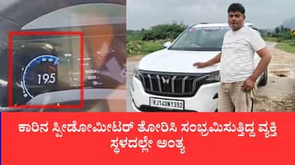 ಕಾರಿನ ಸ್ಪೀಡೋಮೀಟರ್ ತೋರಿಸಿ ಸಂಭ್ರಮಿಸುತ್ತಿದ್ದ ವ್ಯಕ್ತಿ ಸ್ಥಳದಲ್ಲೇ ಅಂತ್ಯ
