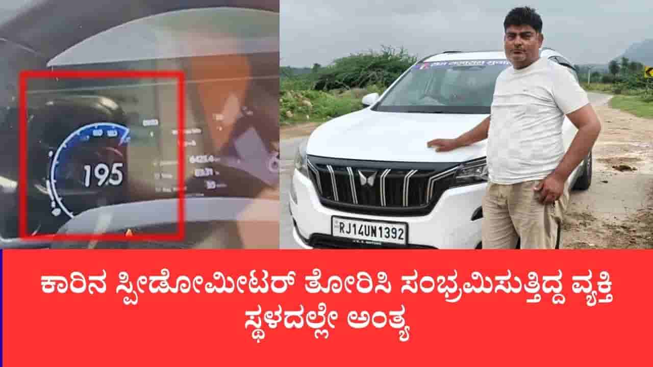 198 ಕಿ.ಮೀ ಸ್ಪೀಡ್ನಲ್ಲಿ ಕಾರು ಓಡಿಸುತ್ತಾ ಫೇಸ್ಬುಕ್ ಲೈವ್ ಮಾಡುತ್ತಿದ್ದಾಗ ಡಂಪರ್ಗೆ ಡಿಕ್ಕಿ: ಕ್ಷಣಾರ್ಧದಲ್ಲಿ ಪ್ರಾಣಬಿಟ್ಟ ಚಾಲಕ