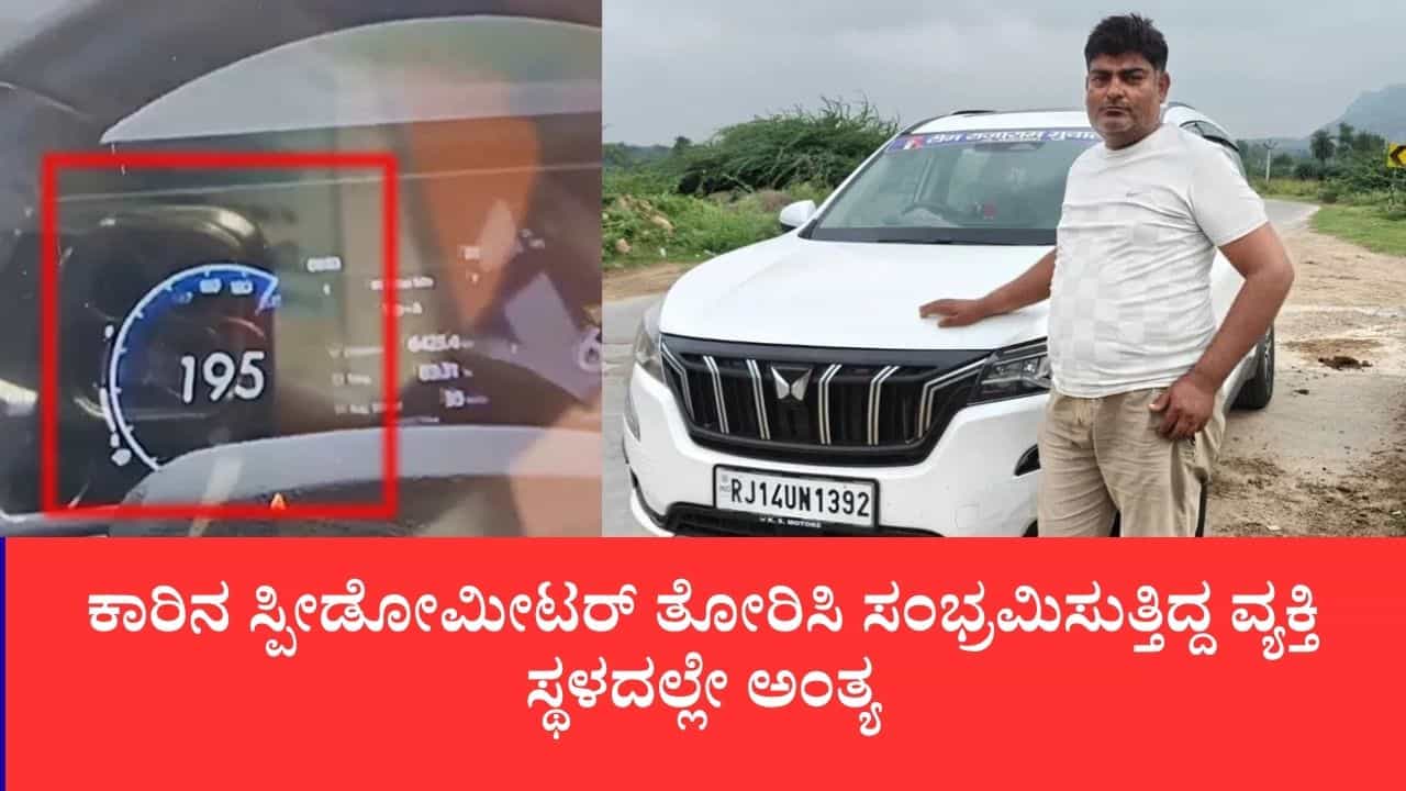 198 ಕಿ.ಮೀ ಸ್ಪೀಡ್ನಲ್ಲಿ ಕಾರು ಓಡಿಸುತ್ತಾ ಫೇಸ್ಬುಕ್ ಲೈವ್ ಮಾಡುತ್ತಿದ್ದಾಗ ಡಂಪರ್ಗೆ ಡಿಕ್ಕಿ: ಕ್ಷಣಾರ್ಧದಲ್ಲಿ ಪ್ರಾಣಬಿಟ್ಟ ಚಾಲಕ 198 ಕಿ.ಮೀ ಸ್ಪೀಡ್ನಲ್ಲಿ ಕಾರು ಓಡಿಸುತ್ತಾ ಫೇಸ್ಬುಕ್ ಲೈವ್ ಮಾಡುತ್ತಿದ್ದಾಗ ಡಂಪರ್ಗೆ ಡಿಕ್ಕಿ: ಕ್ಷಣಾರ್ಧದಲ್ಲಿ ಪ್ರಾಣಬಿಟ್ಟ ಚಾಲಕ