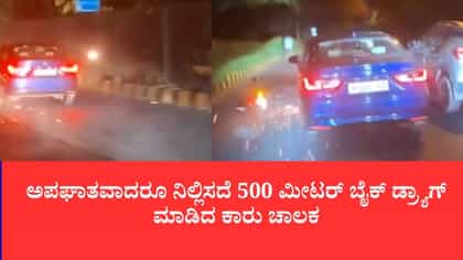 ಕಾರಿನಡಿ ಸಿಲುಕಿದ ಬೈಕನ್ನು ಅರ್ಧ ಕಿ.ಮೀ ಎಳೆದೊಯ್ದ 73 ವರ್ಷದ ವ್ಯಕ್ತಿ