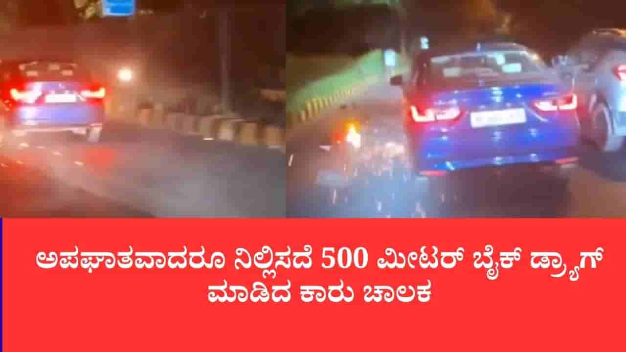 ಕಾರಿನಡಿ ಸಿಲುಕಿದ ಬೈಕನ್ನು ಅರ್ಧ ಕಿ.ಮೀ ಎಳೆದೊಯ್ದ 73 ವರ್ಷದ ವ್ಯಕ್ತಿ