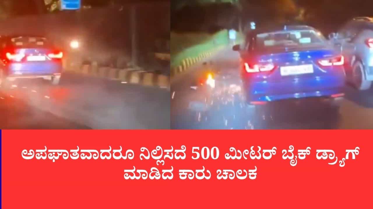 ಕಾರಿನಡಿ ಸಿಲುಕಿದ ಬೈಕನ್ನು ಅರ್ಧ ಕಿ.ಮೀ ಎಳೆದೊಯ್ದ 73 ವರ್ಷದ ವ್ಯಕ್ತಿ ಕಾರಿನಡಿ ಸಿಲುಕಿದ ಬೈಕನ್ನು ಅರ್ಧ ಕಿ.ಮೀ ಎಳೆದೊಯ್ದ 73 ವರ್ಷದ ವ್ಯಕ್ತಿ