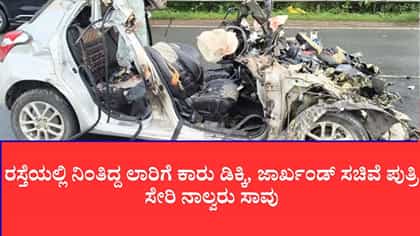 ಲಾರಿಗೆ ಕಾರು ಡಿಕ್ಕಿ, ಜಾರ್ಖಂಡ್ ಸಚಿವೆ ಪುತ್ರಿ ಸೇರಿ ನಾಲ್ವರು ಸಾವು