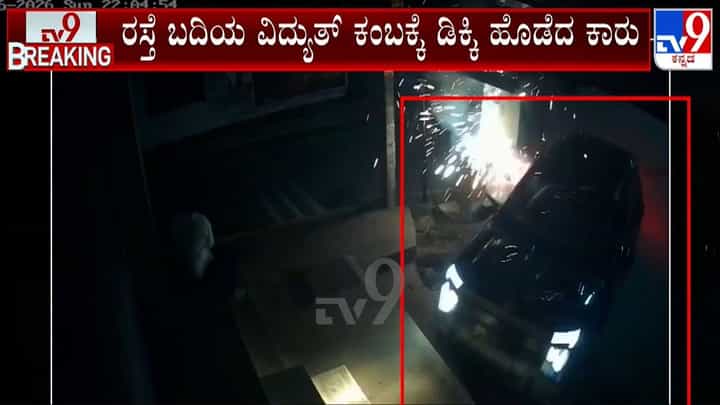 ವಿದ್ಯುತ್ ಕಂಬಕ್ಕೆ ಗುದ್ದಿದ ಕಾರು: ಭೀಕರ ದೃಶ್ಯ ಸಿಸಿಟಿವಿಯಲ್ಲಿ ಸೆರೆ ವಿದ್ಯುತ್ ಕಂಬಕ್ಕೆ ಗುದ್ದಿದ ಕಾರು: ಭೀಕರ ದೃಶ್ಯ ಸಿಸಿಟಿವಿಯಲ್ಲಿ ಸೆರೆ