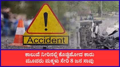 ಮಧ್ಯಪ್ರದೇಶ: ನಲ್ಖೇಡಾದಲ್ಲಿ ಕಾಲುವೆಗೆ ಕಾರು ಉರುಳಿಬಿದ್ದು 8 ಜನ ಸಾವು