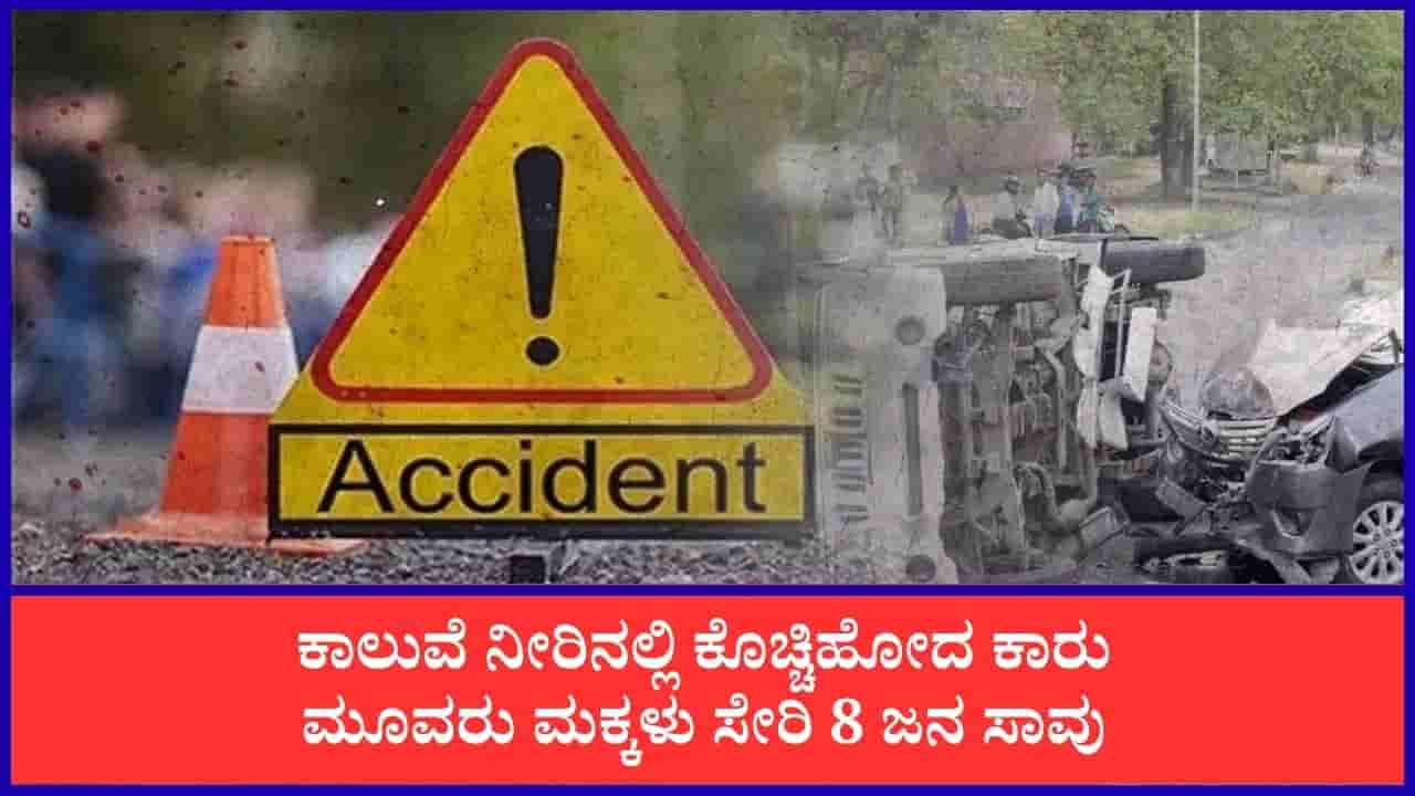 ಮಧ್ಯಪ್ರದೇಶ: ನಲ್ಖೇಡಾದಲ್ಲಿ ಕಾಲುವೆಗೆ ಕಾರು ಉರುಳಿಬಿದ್ದು 8 ಜನ ಸಾವು