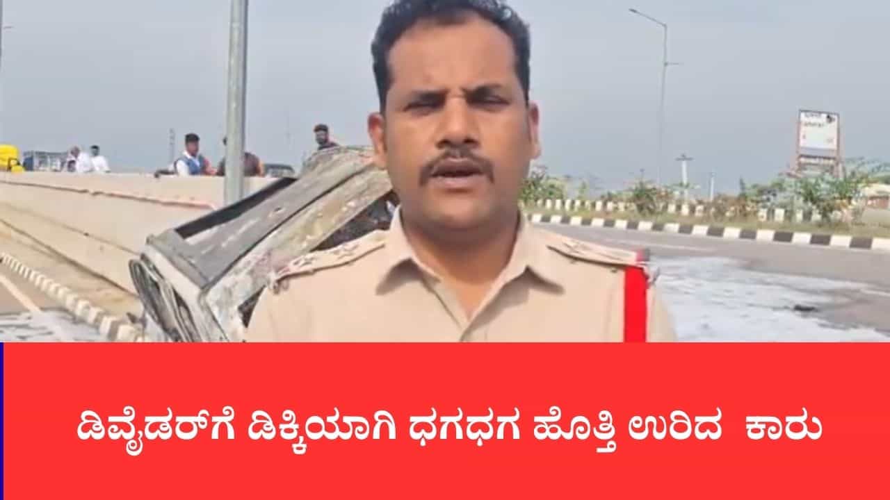 ಡಿವೈಡರ್ಗೆ ಡಿಕ್ಕಿಯಾಗಿ ಧಗಧಗ ಹೊತ್ತಿ ಉರಿದ ಕಾರು: ತೆಲಂಗಾಣದ ಖ್ಯಾತ ನ್ಯೂರೋಸರ್ಜನ್ ಜಗದೀಶ್ ಸಜೀವ ದಹನ ಡಿವೈಡರ್ಗೆ ಡಿಕ್ಕಿಯಾಗಿ ಧಗಧಗ ಹೊತ್ತಿ ಉರಿದ ಕಾರು: ತೆಲಂಗಾಣದ ಖ್ಯಾತ ನ್ಯೂರೋಸರ್ಜನ್ ಜಗದೀಶ್ ಸಜೀವ ದಹನ