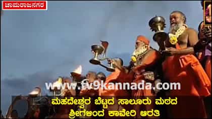 ಕಾವೇರಿ ಆರತಿ: ಉತ್ತಮ ಮಳೆ-ಬೆಳೆಗಾಗಿ ಸಾಲೂರು ಮಠದ ಶ್ರೀಗಳಿಂದ ವಿಶೇಷ ಪೂಜೆ!
