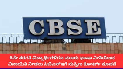 ಸಿಬಿಎಸ್‌ಇ ತ್ರಿಭಾಷಾ ನೀತಿಯಿಂದ 6ನೇ ತರಗತಿಗೂ ವಿನಾಯಿತಿ; ಸುಪ್ರೀಂ ಕೋರ್ಟ್