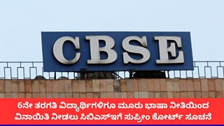 ಸಿಬಿಎಸ್‌ಇ ತ್ರಿಭಾಷಾ ನೀತಿಯಿಂದ 6ನೇ ತರಗತಿ ವಿದ್ಯಾರ್ಥಿಗಳಿಗೂ ವಿನಾಯಿತಿ ನೀಡಿ; ಸುಪ್ರೀಂ ಕೋರ್ಟ್ ಆದೇಶ