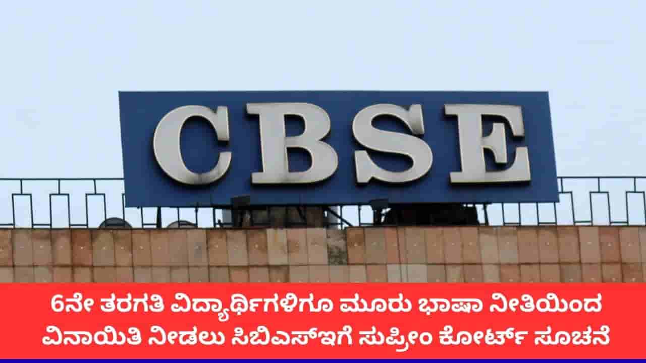 ಸಿಬಿಎಸ್ಇ ತ್ರಿಭಾಷಾ ನೀತಿಯಿಂದ 6ನೇ ತರಗತಿ ವಿದ್ಯಾರ್ಥಿಗಳಿಗೂ ವಿನಾಯಿತಿ ನೀಡಿ; ಸುಪ್ರೀಂ ಕೋರ್ಟ್ ಆದೇಶ