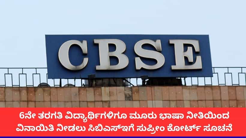 ಸಿಬಿಎಸ್ಇ ತ್ರಿಭಾಷಾ ನೀತಿಯಿಂದ 6ನೇ ತರಗತಿ ವಿದ್ಯಾರ್ಥಿಗಳಿಗೂ ವಿನಾಯಿತಿ ನೀಡಿ; ಸುಪ್ರೀಂ ಕೋರ್ಟ್ ಆದೇಶ