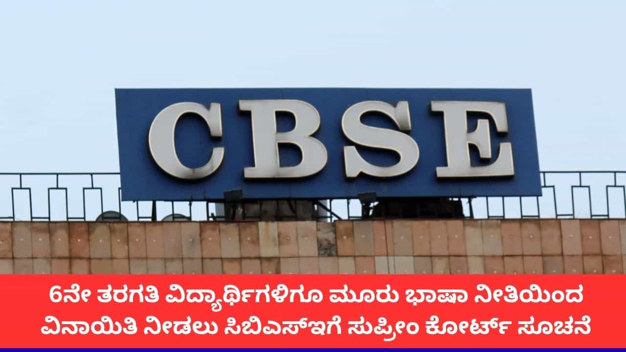 ಸಿಬಿಎಸ್‌ಇ ತ್ರಿಭಾಷಾ ನೀತಿಯಿಂದ 6ನೇ ತರಗತಿ ವಿದ್ಯಾರ್ಥಿಗಳಿಗೂ ವಿನಾಯಿತಿ ನೀಡಿ; ಸುಪ್ರೀಂ ಕೋರ್ಟ್ ಆದೇಶ