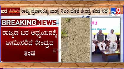 ಕರ್ನಾಟಕದ ಬರ ಪೀಡಿತ ಪ್ರದೇಶಗಳಿಗೆ ಭೇಟಿ ನೀಡಲಿದೆ ಕೇಂದ್ರ ತಂಡ