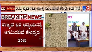 ಕರ್ನಾಟಕದ ಬರ ಪೀಡಿತ ಪ್ರದೇಶಗಳಿಗೆ ಭೇಟಿ ನೀಡಲಿದೆ ಕೇಂದ್ರ ತಂಡ