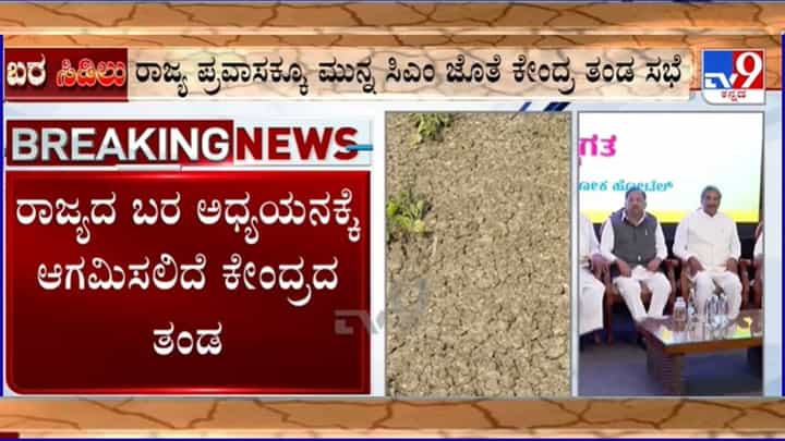 ಕರ್ನಾಟಕದ ಬರ ಪೀಡಿತ ಪ್ರದೇಶಗಳಿಗೆ ಭೇಟಿ ನೀಡಲಿದೆ ಕೇಂದ್ರ ತಂಡ ಕರ್ನಾಟಕದ ಬರ ಪೀಡಿತ ಪ್ರದೇಶಗಳಿಗೆ ಭೇಟಿ ನೀಡಲಿದೆ ಕೇಂದ್ರ ತಂಡ