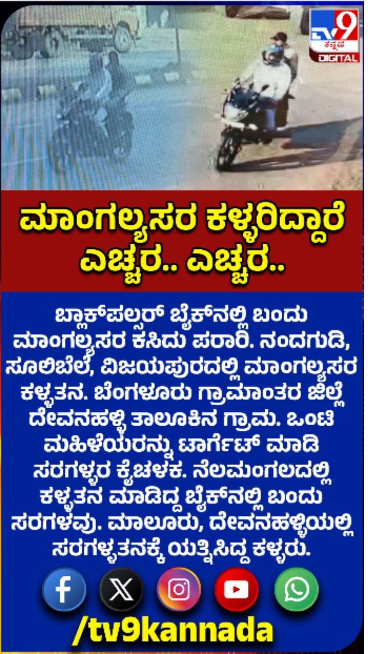 ಒಂಟಿ ಮಹಿಳೆಯರೇ ಟಾರ್ಗೆಟ್​​: ನಿಲ್ಲದ ಸರಗಳ್ಳರ ಹಾವಳಿ