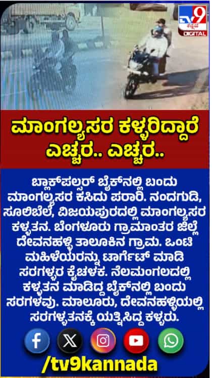 ಒಂಟಿ ಮಹಿಳೆಯರೇ ಟಾರ್ಗೆಟ್​​: ನಿಲ್ಲದ ಸರಗಳ್ಳರ ಹಾವಳಿ