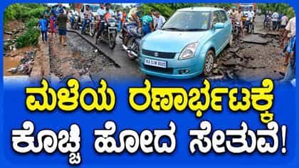 ಚಾಮರಾಜನಗರದಲ್ಲಿ ತಡರಾತ್ರಿ ಸುರಿದ ಭಾರಿ ಮಳೆಗೆ ಭಾಗಶಃ ಕೊಚ್ಚಿ ಹೋದ ಸೇತುವೆ!