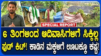 ಚಾಮರಾಜನಗರ ಆದಿವಾಸಿಗಳಿಗೆ ಆಹಾರ ಕಿಟ್ ಸ್ಥಗಿತ: ಒಂದು ಹೊತ್ತು ಊಟಕ್ಕೂ ಕಷ್ಟ ಪಡುತ್ತಿರುವ ಕಾಡಿನ ಮಕ್ಕಳು!