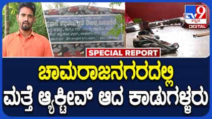 ಚಾಮರಾಜನಗರದಲ್ಲಿ ಕಾಡುಗಳ್ಳರು ಮತ್ತೆ ಆ್ಯಕ್ಟಿವ್: ವಾರದಲ್ಲೇ ಎರಡು ಶಿಕಾರಿ