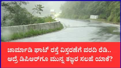 ಚಾರ್ಮಾಡಿ ಘಾಟ್ ರಸ್ತೆ ವಿಸ್ತರಣೆಗೆ ಸಿದ್ಧತೆ