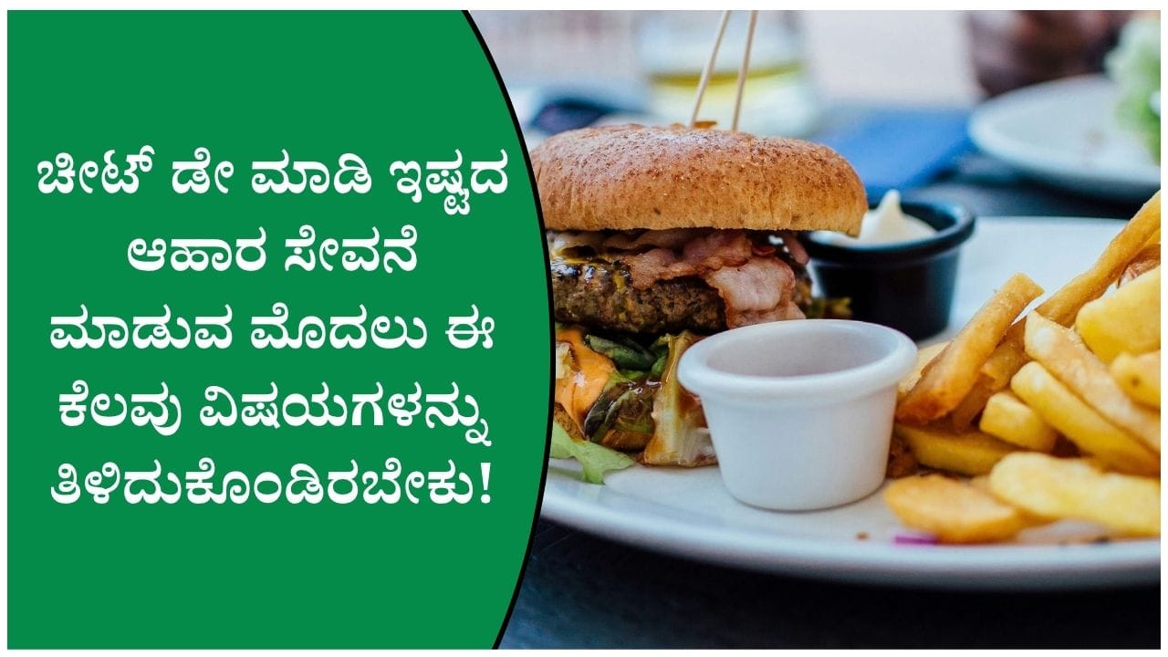 ಚೀಟ್ ಡೇ ಹೃದಯಕ್ಕೆ ಹಾನಿಕರವೇ? ಇಷ್ಟದ ಆಹಾರ ತಿನ್ನುವಾಗ ಈ ವಿಷಯ ನೆನಪಿರಲಿ!