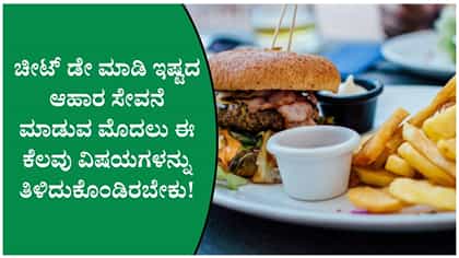 ಚೀಟ್ ಮೀಲ್ ಅನ್ನು ಆರೋಗ್ಯಕರವಾಗಿಸುವುದು ಹೇಗೆ?