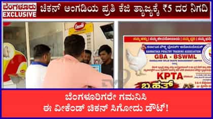 ಬೆಂಗಳೂರಿನಲ್ಲಿ ಸೆ. 3-4ರಂದು ಬಂದ್ ಆಗಲಿವೆ 6-7 ಸಾವಿರ ಚಿಕನ್ ಅಂಗಡಿಗಳು!