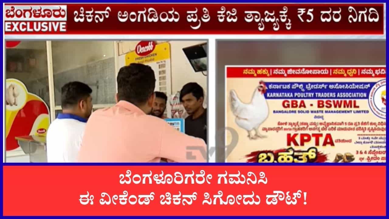 ಬೆಂಗಳೂರಿನಲ್ಲಿ ಸೆ. 3-4ರಂದು ಬಂದ್ ಆಗಲಿವೆ 6-7 ಸಾವಿರ ಚಿಕನ್ ಅಂಗಡಿಗಳು! BSWML ವಿರುದ್ಧ ಅಂಗಡಿ ಮಾಲೀಕರ ಆಕ್ರೋಶ